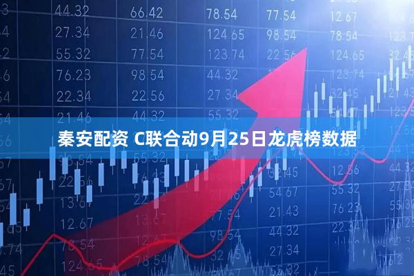 秦安配资 C联合动9月25日龙虎榜数据