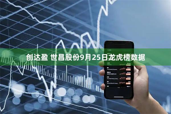 创达盈 世昌股份9月25日龙虎榜数据