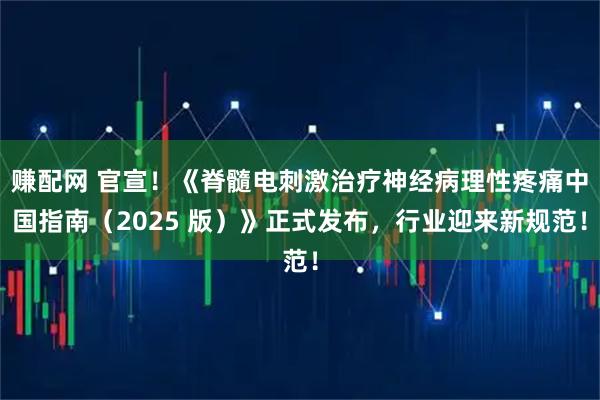 赚配网 官宣！《脊髓电刺激治疗神经病理性疼痛中国指南（2025 版）》正式发布，行业迎来新规范！