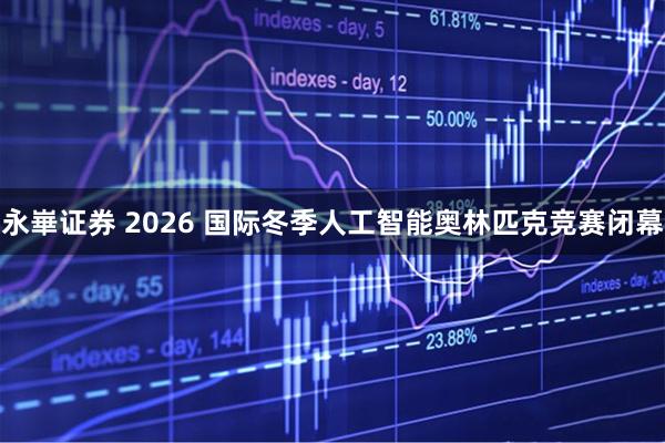 永崋证券 2026 国际冬季人工智能奥林匹克竞赛闭幕